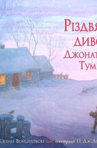 Сюзан Войцеховскі - Різдвяне диво Джонатана Тумі