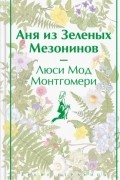 Люси Мод Монтгомери - Аня из Зеленых Мезонинов