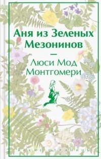 Люси Мод Монтгомери - Аня из Зеленых Мезонинов