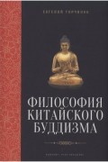 Философия китайского буддизма