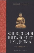 Евгений Торчинов - Философия китайского буддизма