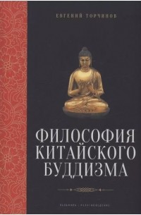 Евгений Торчинов - Философия китайского буддизма
