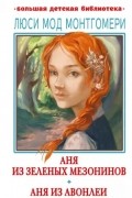 Люси Мод Монтгомери - Аня из Зелёных Мезонинов. Аня из Авонлеи (сборник)