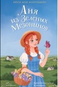 Аня из Зелёных Мезонинов