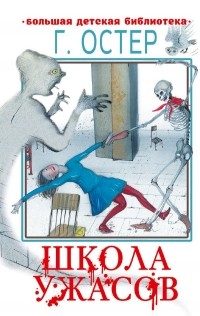 Григорий Остер - Школа ужасов (сборник)