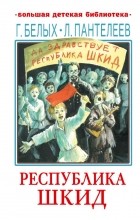  - Республика ШКИД