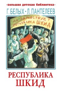 Республика ШКИД