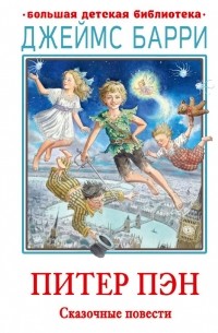 Питер Пэн. Сказочные повести