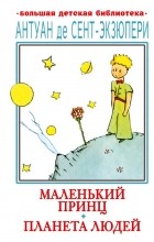Антуан де Сент-Экзюпери - Маленький принц. Планета людей (сборник)