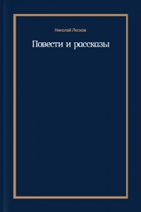 Николай Лесков - Повести и рассказы (сборник)