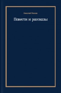 Николай Лесков - Повести и рассказы (сборник)