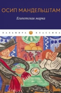 Осип Мандельштам - Египетская марка