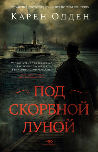 Карен Одден - Под скорбной луной. Расследование инспектора Корравана