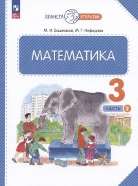  - Математика. 3 класс. Учебное пособие. В двух частях. Часть 2