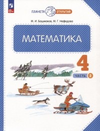  - Математика. 4 класс. Учебное пособие. В двух частях. Часть 2
