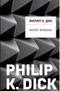 Филип Дик - Молот Вулкана