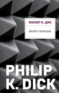 Филип Дик - Молот Вулкана