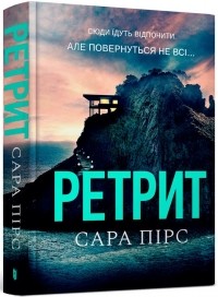 Сара Пирс - Ретрит