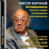 Виктор Корчной - Антишахматы: Записки злодея. Возвращение невозвращенца