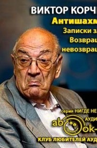 Виктор Корчной - Антишахматы: Записки злодея. Возвращение невозвращенца