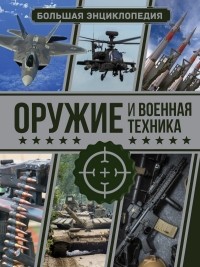  - Оружие и военная техника. Большая энциклопедия