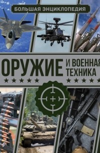 Оружие и военная техника. Большая энциклопедия