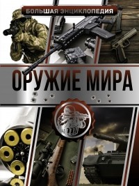  - Большая энциклопедия. Оружие мира