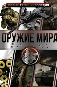 Большая энциклопедия. Оружие мира