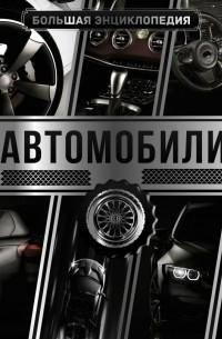 Андрей Мерников - Большая энциклопедия. Автомобили