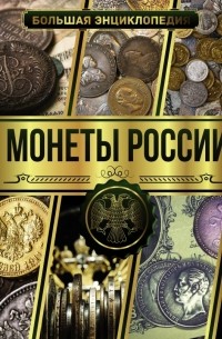 Андрей Мерников - Большая энциклопедия. Монеты России