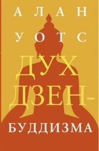 Алан Уилсон Уотс - Дух дзен-буддизма