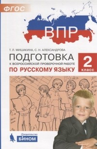  - Подготовка к Всероссийской проверочной работе по русскому языку. 2 класс