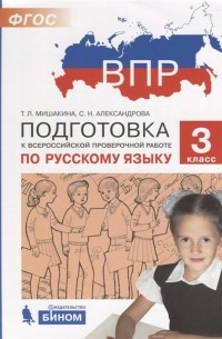  - Подготовка к Всероссийской проверочной работе по русскому языку. 3 класс
