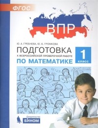  - Подготовка к Всероссийской проверочной работе по математике. 1 класс