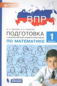  - Подготовка к Всероссийской проверочной работе по математике. 1 класс