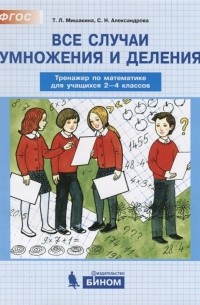  - Все случаи умножения и деления. Тренажер по математике для учащихся 2-4 классов