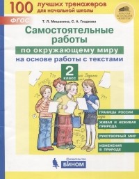  - Самостоятельные работы по окружающему миру на основе работы с текстами. 2 класс