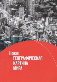  - География. 10-11 классы. Новая географическая картина мира. Учебное пособие в 2 частях. Часть I
