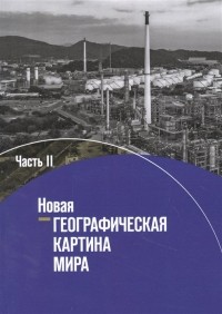  - География. 10-11 классы. Новая географическая картина мира. Учебное пособие в 2 частях. Часть II