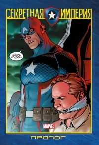 Ник Спенсер - Капитан Америка и Мстители. Секретная империя. Пролог