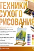 Браунштайн М. - Техники сухого рисования