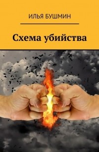 Схема убийства