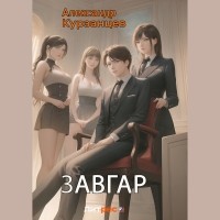 Александр Курзанцев - Завгар