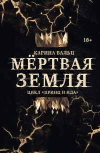 Мертвая Земля