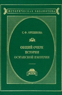 Светлана Орешкова - Османская империя. Очерки истории. История ближнего Востока