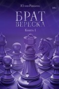 Брат Вереска. Книга 1