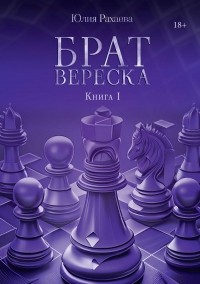 Юлия Рахаева - Брат Вереска. Книга 1