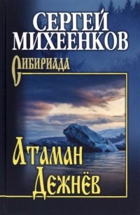 Сергей Михеенков - Атаман Дежнёв