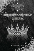 Императорский отбор Олтгейна