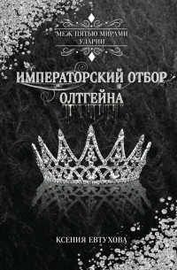  - Императорский отбор Олтгейна